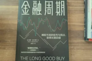 金融周期：理解市场波动与投资时机的必读经典