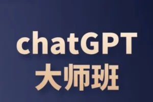 ChatGPT变现大师班：从入门到运营变现全攻略