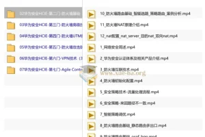 华为安全HCIE认证课程全套教程