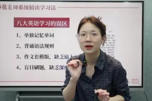 春花老师2025英语系统精读直播课：掌握高效精读技巧