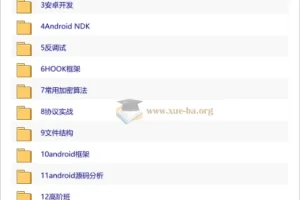 Android安卓逆向破解实战教程：手游加密算法、文件结构与协议Hook全解析