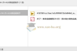 AI水果视频制作：爆款狗血剧5分钟复刻教程