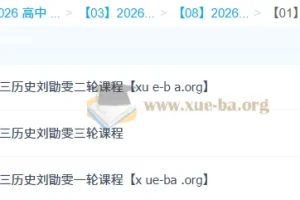 2026高考历史刘勖雯全程课程：一轮二轮三轮系统复习