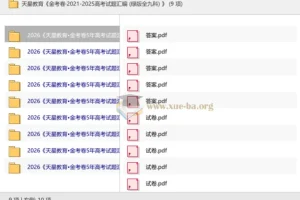 天星教育金考卷·2021-2025高考试题汇编（绿版全九科）