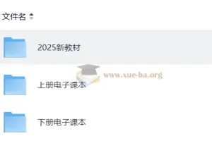 2025新版全套小学电子课本合集（含各版本上册/下册）