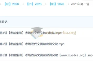 2026高考语文冲刺密训班 张亚柔考前集训课程