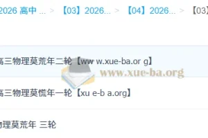 莫慌年2026高三物理一二三轮全程课程