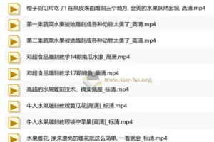 雕刻视频教程合集，从入门到进阶的水果与食品雕刻技法