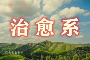治愈系视频创作全流程教程，文案画面与剪映实操指南