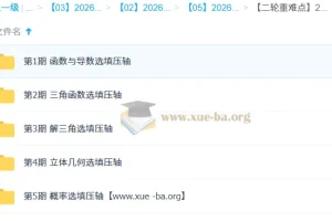 2026高三高考数学 撸题侠 二轮重难点选填压轴特训