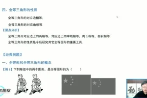 苏科版八年级数学上册同步精讲课程（赵观察主讲）