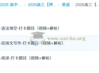 龙坚2026高三高考英语冲刺课程“梦想典当铺”全套资料