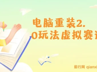 电脑重装2.0玩法虚拟赛道：长期蓝海项目，小白也能轻松上手，一单29.9元起