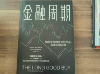 金融周期：理解市场波动与投资时机的必读经典