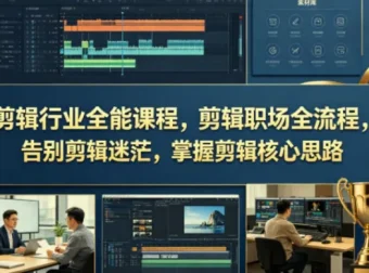剪辑行业全能课程：从入门到接单，掌握剪辑全流程与核心思维