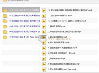 华为安全HCIE认证课程全套教程