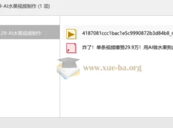 AI水果视频制作：爆款狗血剧5分钟复刻教程