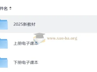 2025新版全套小学电子课本合集（含各版本上册/下册）
