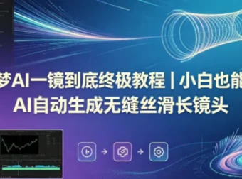 即梦AI一镜到底教程：自动生成无缝丝滑长镜头技巧