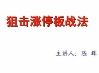 汇盈陈辉狙击股票涨停板战法实战教程