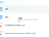 牛津图解词典OPD第三版：视频课+电子书+音频，英语学习高效工具