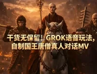 GROK语音玩法教程：自制国王唐僧真人对话MV