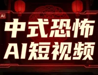 AI中式恐怖短视频制作教程，从素材到成片全流程详解