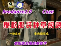 Coze+即梦一键生成带货种草视频 全流程保姆级教学