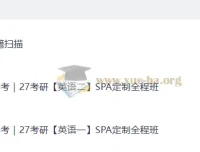 2027考研英语全程备考：石雷鹏橙啦SPA定制课程