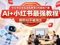 AI+小红书实战教程：企业私教营线下课精华，拥抱AI不被淘汰