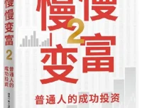 慢慢变富2：普通人的成功投资（闲来一坐s话投资 豆瓣7.5 PDF）