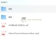 牛津图解词典OPD第三版：视频课+电子书+音频，英语学习高效工具