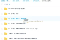 2026高考生物一轮复习 李林课程（持续更新）