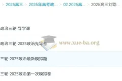 2025高考政治三轮复习冲刺：刘勖雯模拟卷与真题精讲