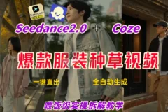 Coze+即梦一键生成带货种草视频 全流程保姆级教学
