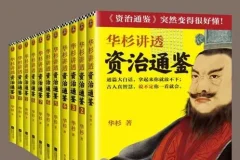 华杉讲透资治通鉴（战国到东晋·共11册）：白话解读1362年历史中的古人智慧
