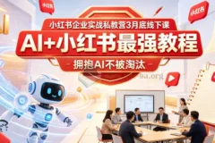 AI+小红书实战教程：企业私教营线下课精华，拥抱AI不被淘汰