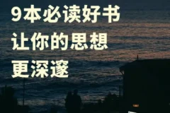 洞察世界运行逻辑的九本必读书籍