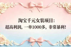 淘宝千元女装暴利项目实操教程，52节课解锁小众蓝海赛道
