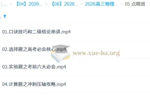 姜婷婷2026高考物理三轮点睛班·考前冲刺突破