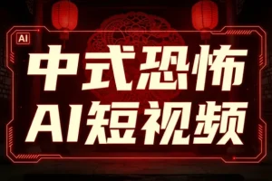 AI中式恐怖短视频制作教程，从素材到成片全流程详解