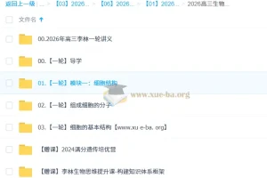 2026高考生物一轮复习 李林课程（持续更新）