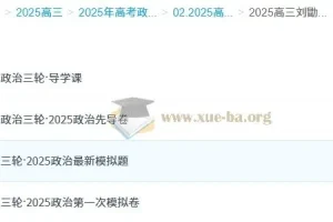 2025高考政治三轮复习冲刺：刘勖雯模拟卷与真题精讲