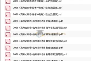 理想树《高考必刷卷·2026临考冲刺卷》全九科合集