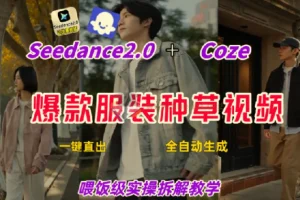 Coze+即梦一键生成带货种草视频 全流程保姆级教学