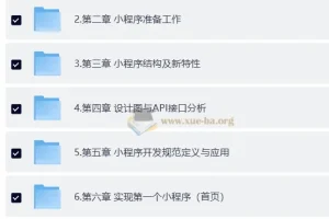 黑马博学谷企业级微信小程序实战与重构进阶教程