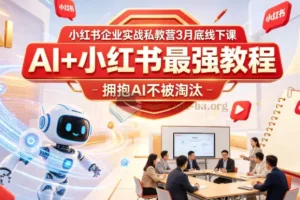 AI+小红书实战教程：企业私教营线下课精华，拥抱AI不被淘汰