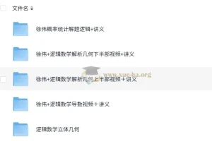 徐伟高中数学解题逻辑课程合集