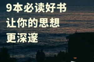 洞察世界运行逻辑的九本必读书籍