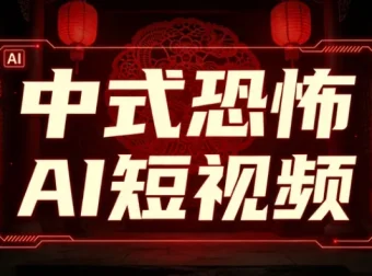 AI中式恐怖短视频制作教程，从素材到成片全流程详解
